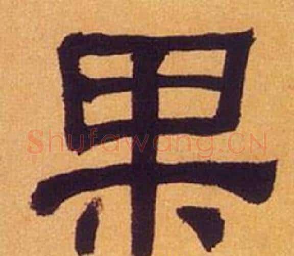 果字何绍基毛笔隶书书法写法,摘自临汉碑