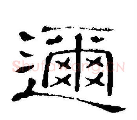 迩字顾蔼吉毛笔隶书书法写法,摘自隶辨