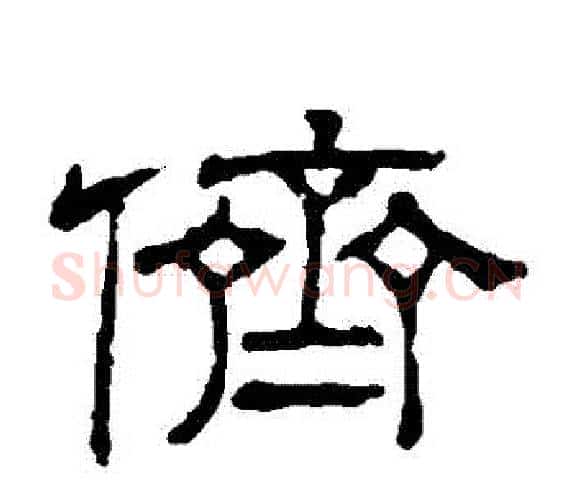 儕字顾蔼吉毛笔隶书书法写法,摘自隶辨