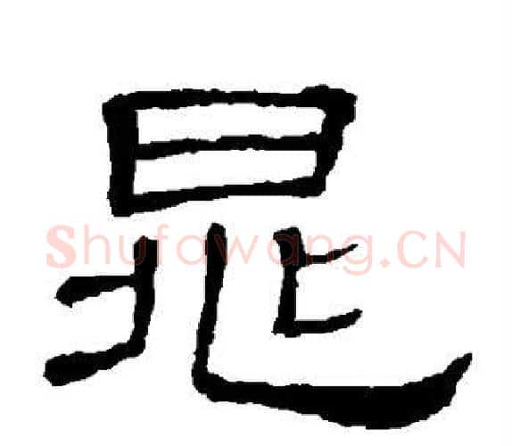 晁字顾蔼吉毛笔隶书书法写法,摘自隶辨