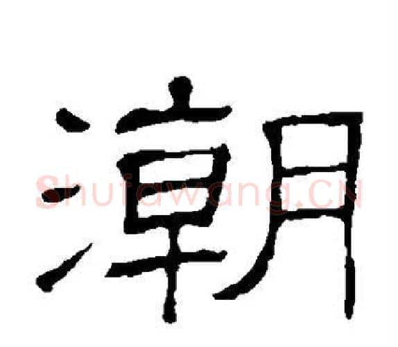 潮字顾蔼吉毛笔隶书书法写法,摘自隶辨