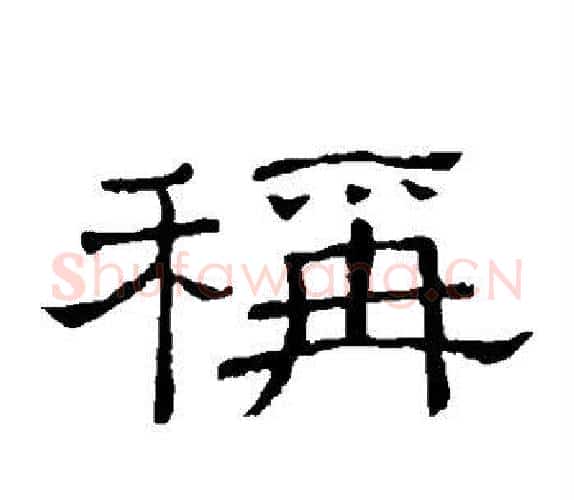 称字顾蔼吉毛笔隶书书法写法,摘自隶辨