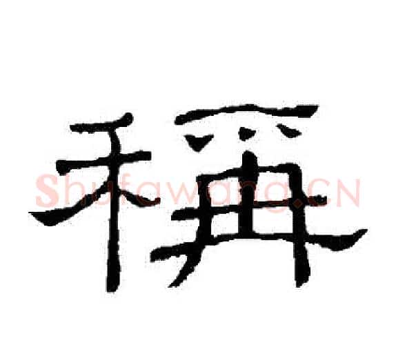 稱字顾蔼吉毛笔隶书书法写法,摘自隶辨