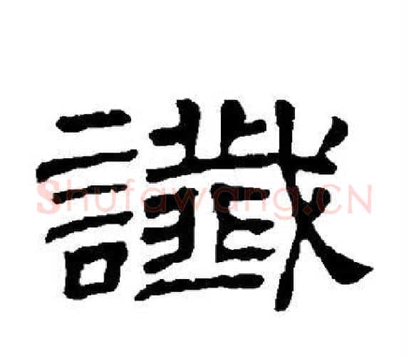 谶字顾蔼吉毛笔隶书书法写法,摘自隶辨