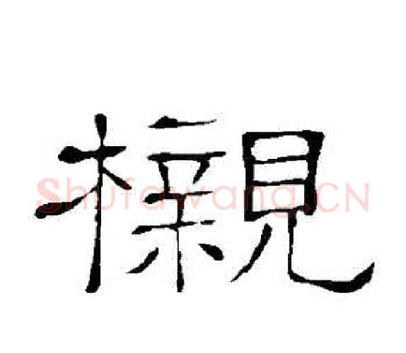 櫬字顾蔼吉毛笔隶书书法写法,摘自隶辨
