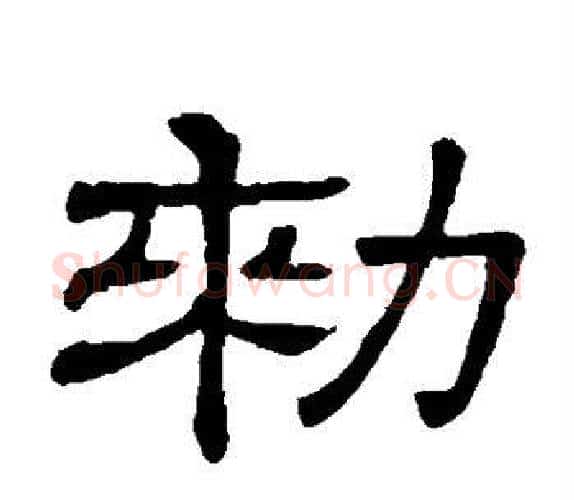 敕字顾蔼吉毛笔隶书书法写法,摘自隶辨