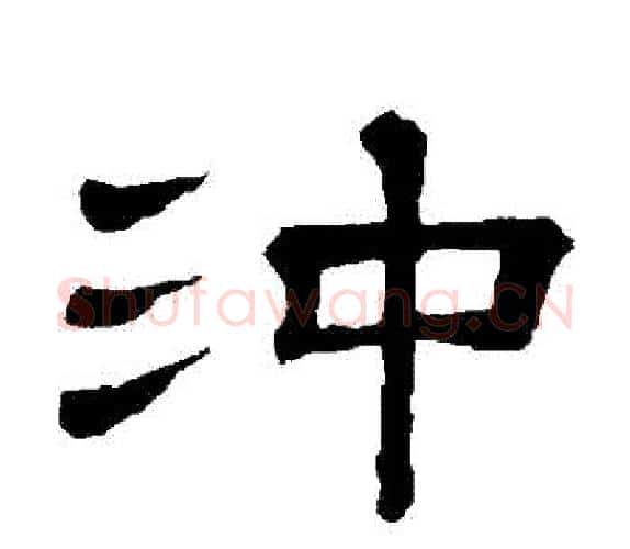 衝字顾蔼吉毛笔隶书书法写法,摘自隶辨