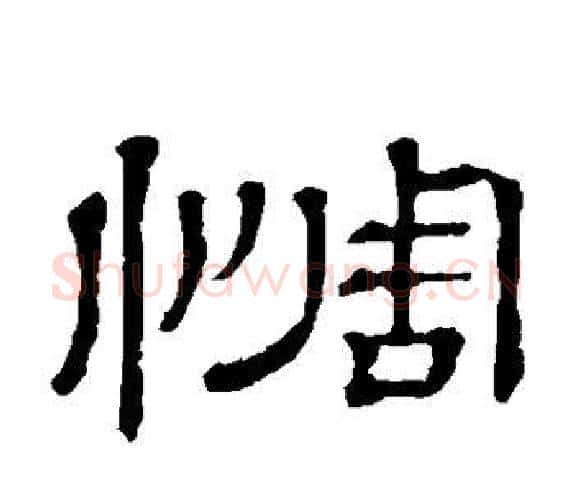 惆字顾蔼吉毛笔隶书书法写法,摘自隶辨