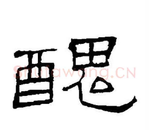 丑字顾蔼吉毛笔隶书书法写法,摘自隶辨
