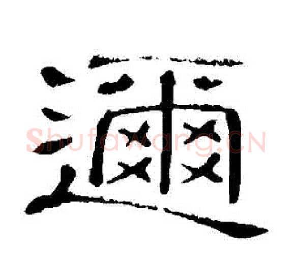 邇字顾蔼吉毛笔隶书书法写法,摘自隶辨