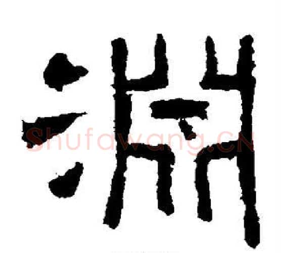 渊字仇靖毛笔隶书书法写法,摘自西狭颂