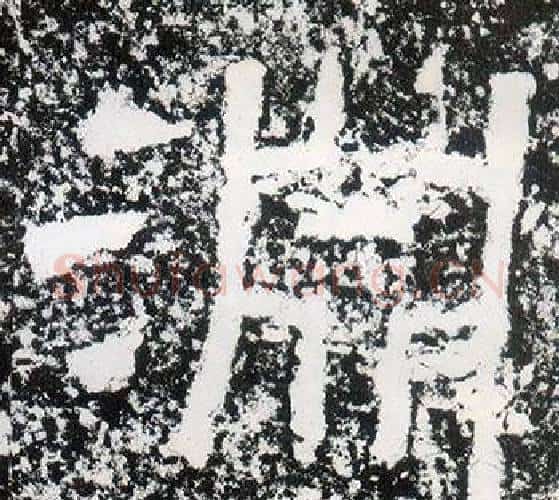 淵字仇靖毛笔隶书书法写法,摘自西狭颂