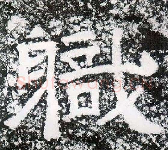 職字仇靖毛笔隶书书法写法,摘自西狭颂