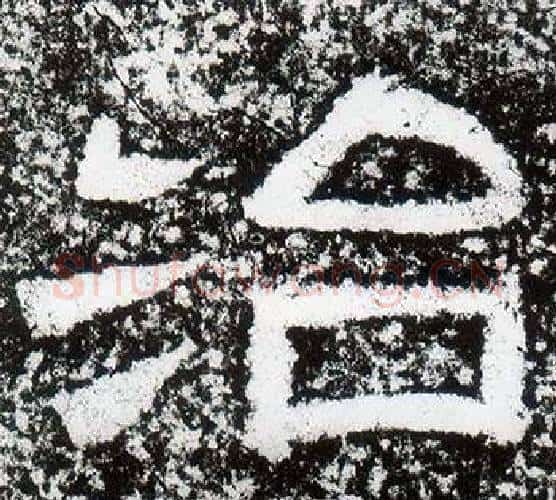 治字仇靖毛笔隶书书法写法,摘自西狭颂