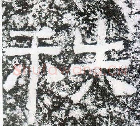 秩字仇靖毛笔隶书书法写法,摘自西狭颂