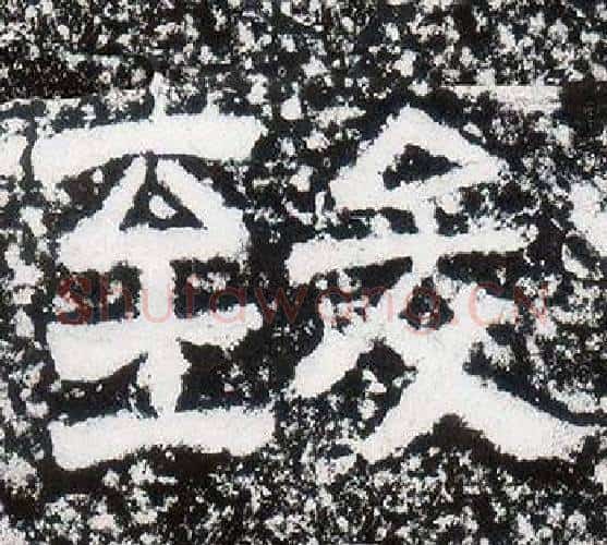 致字仇靖毛笔隶书书法写法,摘自西狭颂