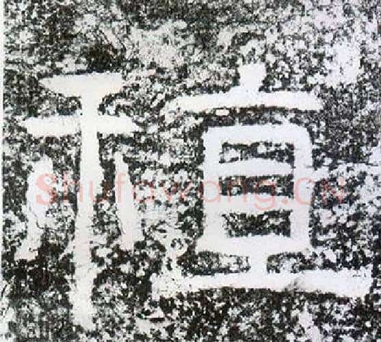 稙字仇靖毛笔隶书书法写法,摘自西狭颂
