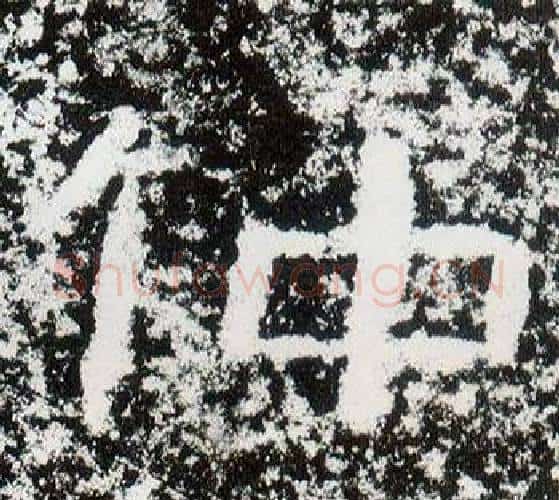 仲字仇靖毛笔隶书书法写法,摘自西狭颂