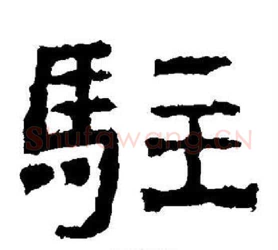 驻字仇靖毛笔隶书书法写法,摘自西狭颂