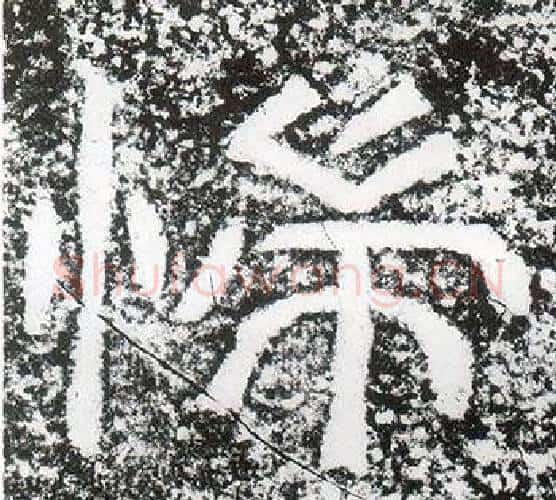 惴字仇靖毛笔隶书书法写法,摘自西狭颂