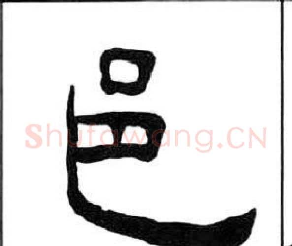 邑字王福庵毛笔隶书书法写法,摘自千字文