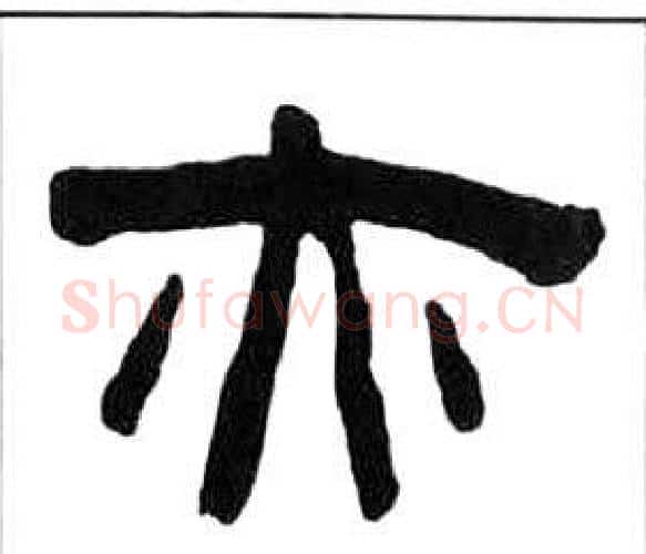 亦字王福庵毛笔隶书书法写法,摘自千字文