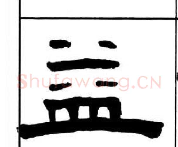 益字王福庵毛笔隶书书法写法,摘自千字文