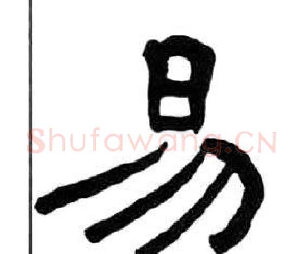 易字王福庵毛笔隶书书法写法,摘自千字文