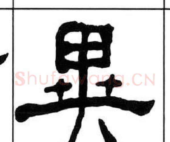 異字王福庵毛笔隶书书法写法,摘自千字文