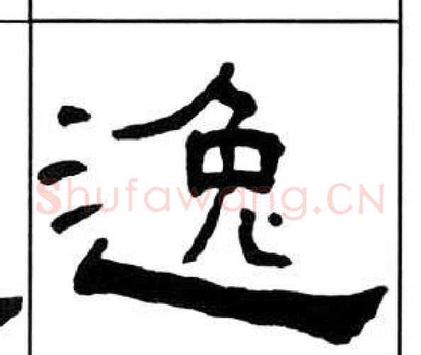 逸字王福庵毛笔隶书书法写法,摘自千字文