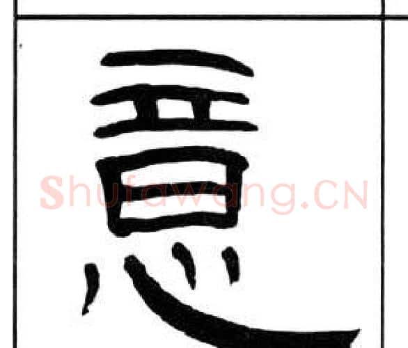 意字王福庵毛笔隶书书法写法,摘自千字文
