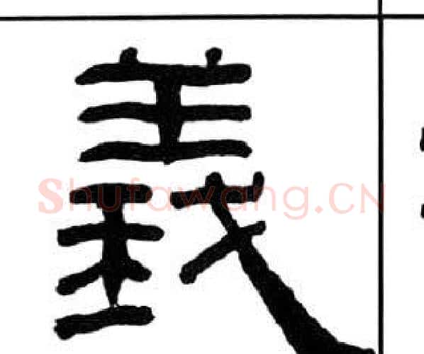 義字王福庵毛笔隶书书法写法,摘自千字文