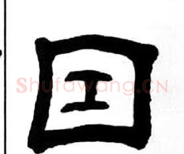 因字王福庵毛笔隶书书法写法,摘自千字文