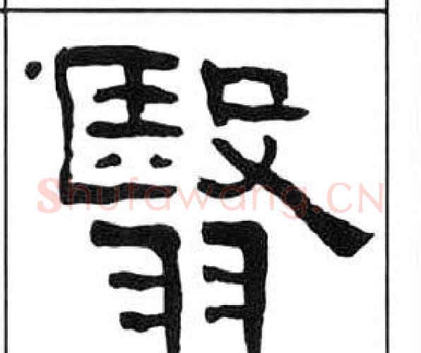 翳字王福庵毛笔隶书书法写法,摘自千字文