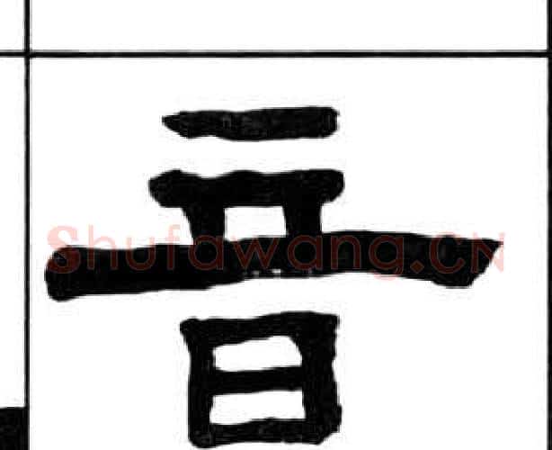 音字王福庵毛笔隶书书法写法,摘自千字文