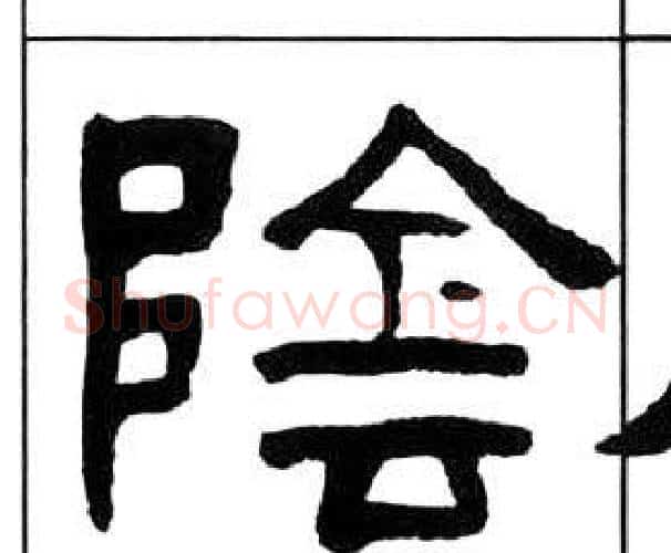 陰字王福庵毛笔隶书书法写法,摘自千字文