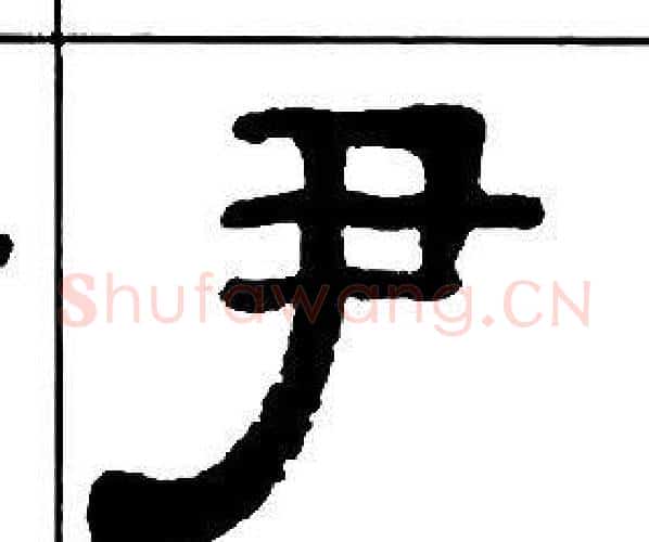 尹字王福庵毛笔隶书书法写法,摘自千字文