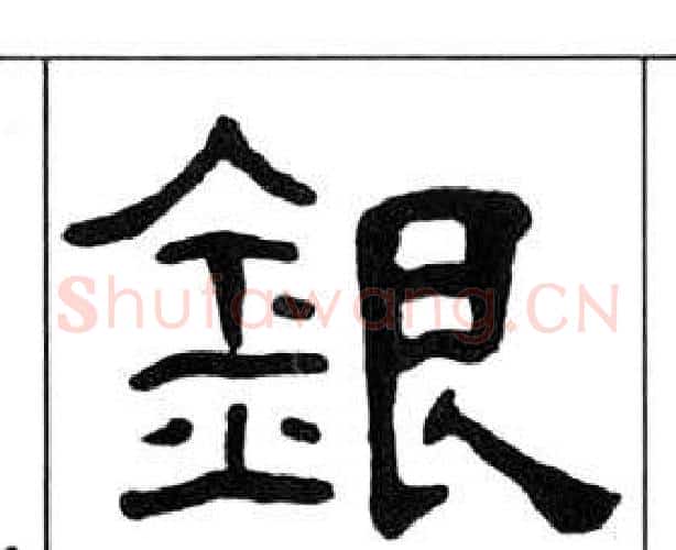 銀字王福庵毛笔隶书书法写法,摘自千字文