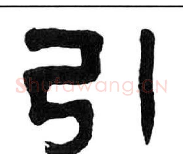 引字王福庵毛笔隶书书法写法,摘自千字文