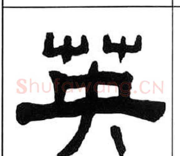 英字王福庵毛笔隶书书法写法,摘自千字文