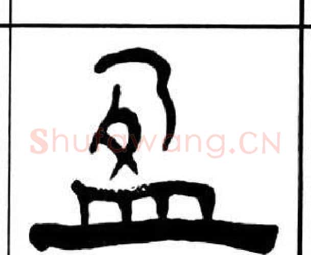 盈字王福庵毛笔隶书书法写法,摘自千字文