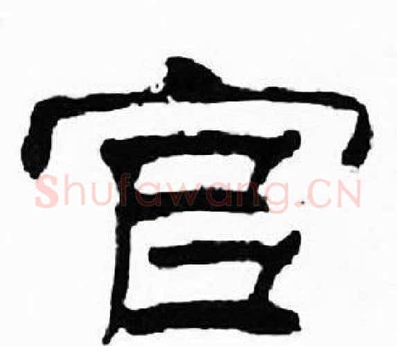官字刘炳森毛笔隶书书法写法,摘自千字文