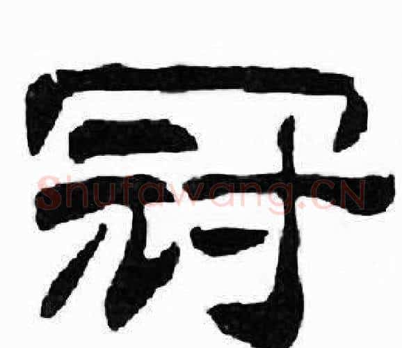 冠字刘炳森毛笔隶书书法写法,摘自千字文