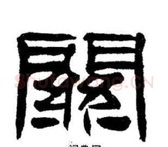 關字刘炳森毛笔隶书书法写法,摘自刘炳森毛笔隶书书法作品