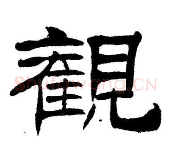 觀字刘炳森毛笔隶书书法写法,摘自岳阳楼记