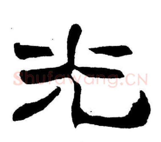 光字刘炳森毛笔隶书书法写法,摘自岳阳楼记