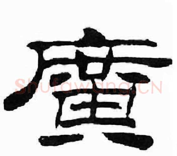 廣字刘炳森毛笔隶书书法写法,摘自千字文