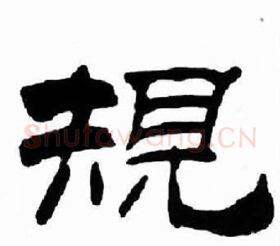 規字刘炳森毛笔隶书书法写法,摘自千字文