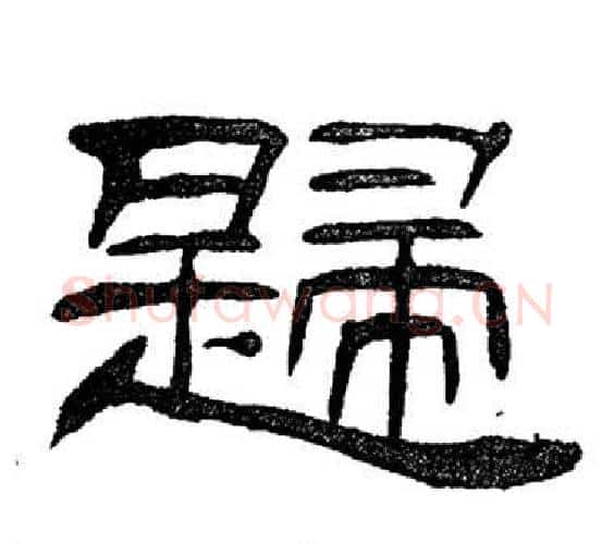 歸字刘炳森毛笔隶书书法写法,摘自岳阳楼记