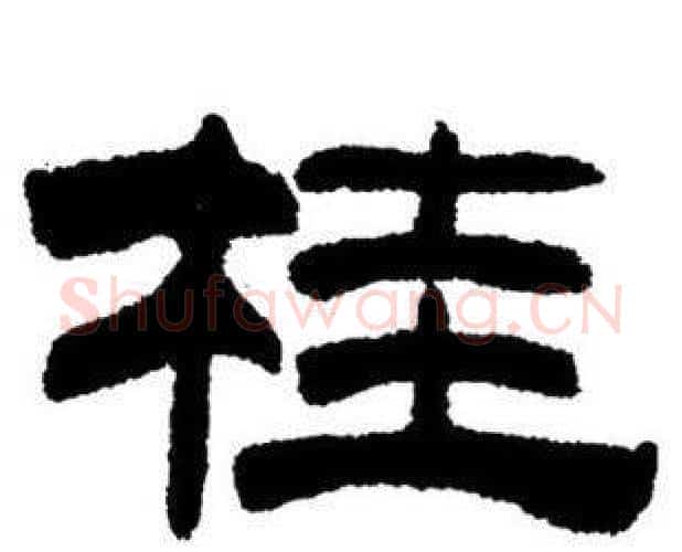 桂字刘炳森毛笔隶书书法写法,摘自刘炳森毛笔隶书书法作品